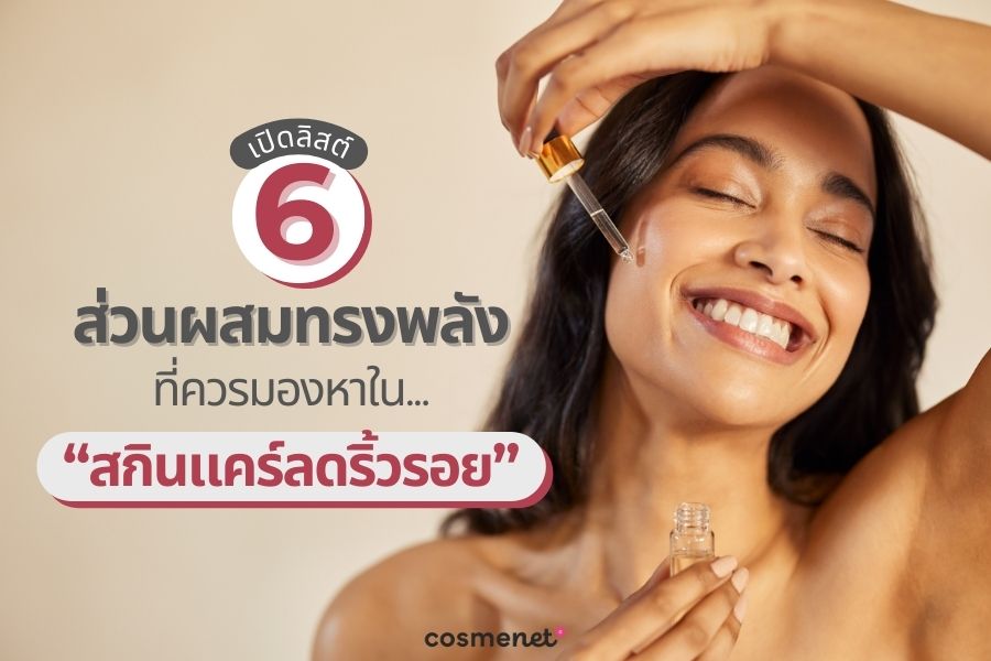 สกินแคร์ลดริ้วรอย