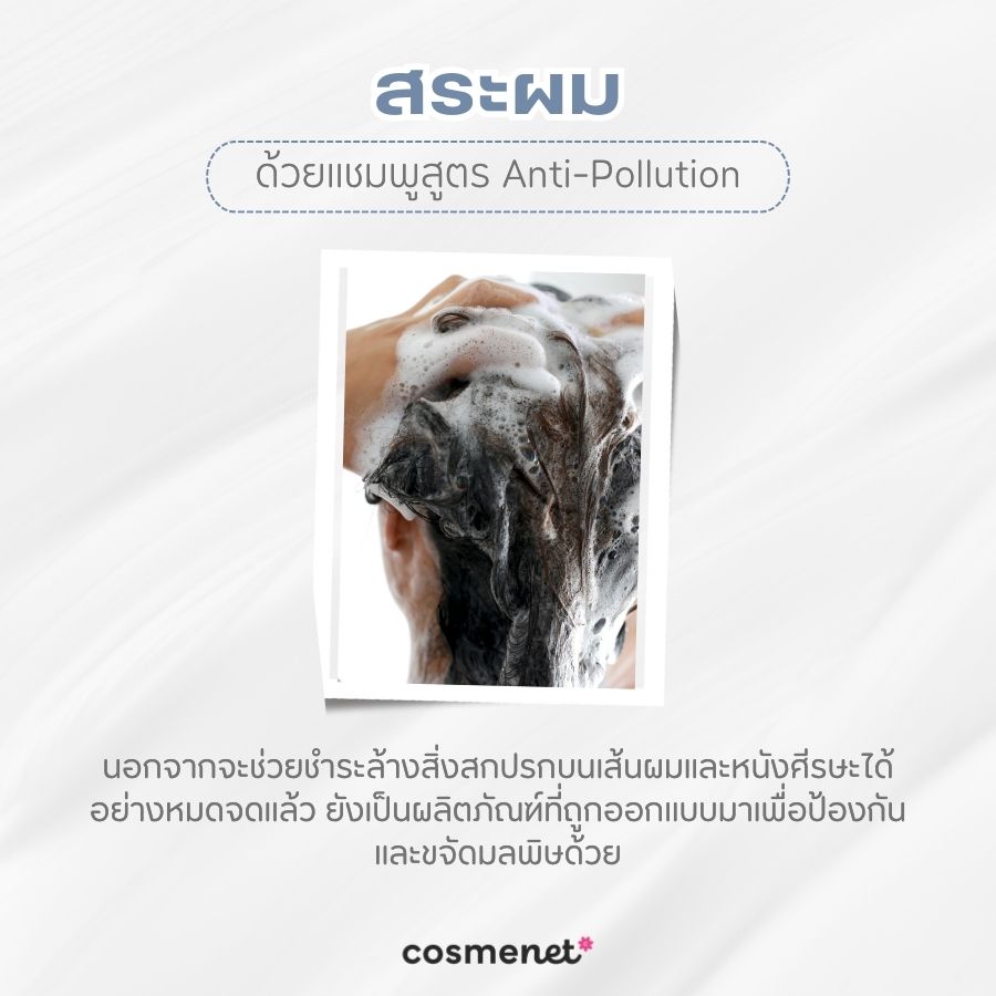 สระผมด้วยแชมพูสูตร Anti-Pollution