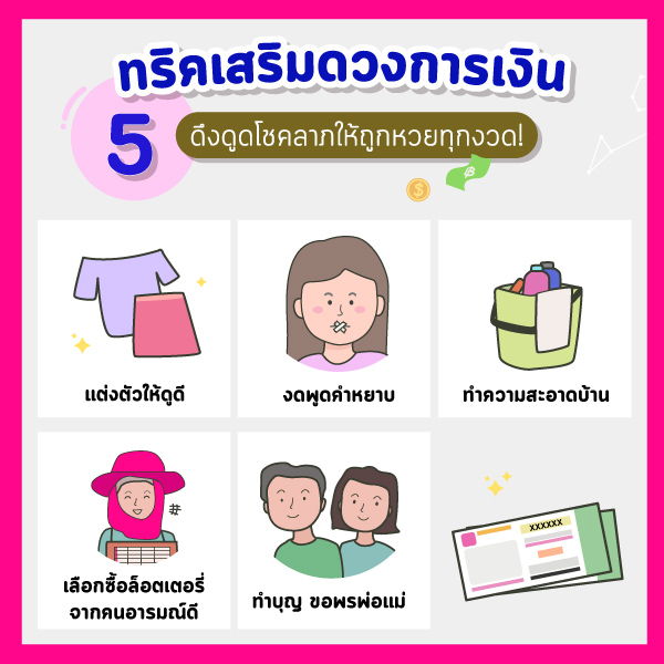 5 วิธีเสริมดวงการเงิน ดึงดูดโชคลาภ