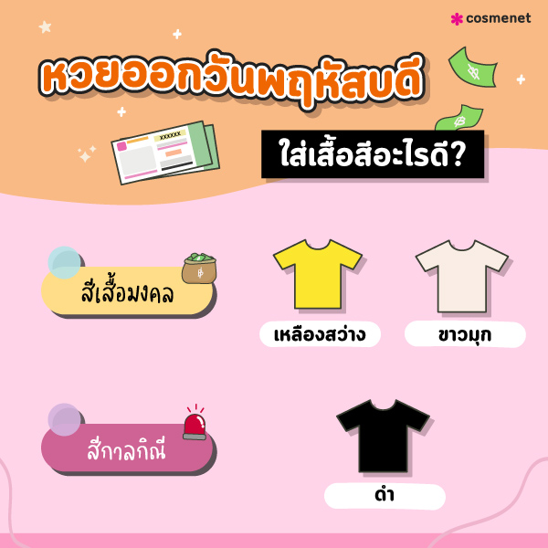 หวยออกวันพฤหัสบดี ใส่เสื้อสีอะไรดี