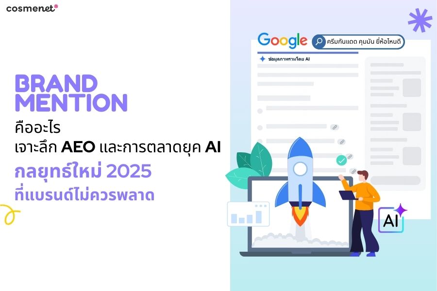 Brand Mention คืออะไร? เจาะลึก AEO และการตลาดยุค AI กลยุทธ์ใหม่ 2025 ที่แบรนด์ไม่ควรพลาด