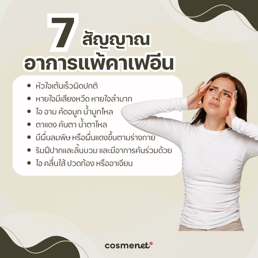  7 สัญญาณอาการแพ้คาเฟอีน