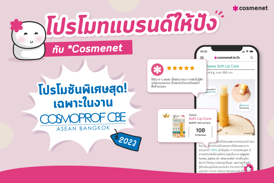 โปรโมชันพิเศษ เฉพาะงาน Cosmoprof CBE ASEAN 2023 เท่านั้น