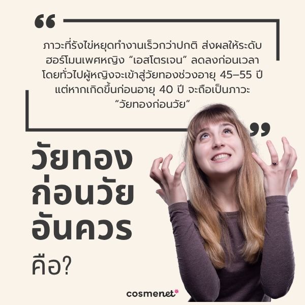 วัยทองก่อนวัยอันควร คือ?