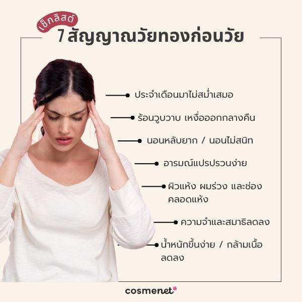 เช็กลิสต์ 7 สัญญาณวัยทองก่อนวัย อย่าชะล่าใจแม้อายุยังไม่ถึง 40 เช็กลิสต์ 7 สัญญาณวัยทองก่อนวัย