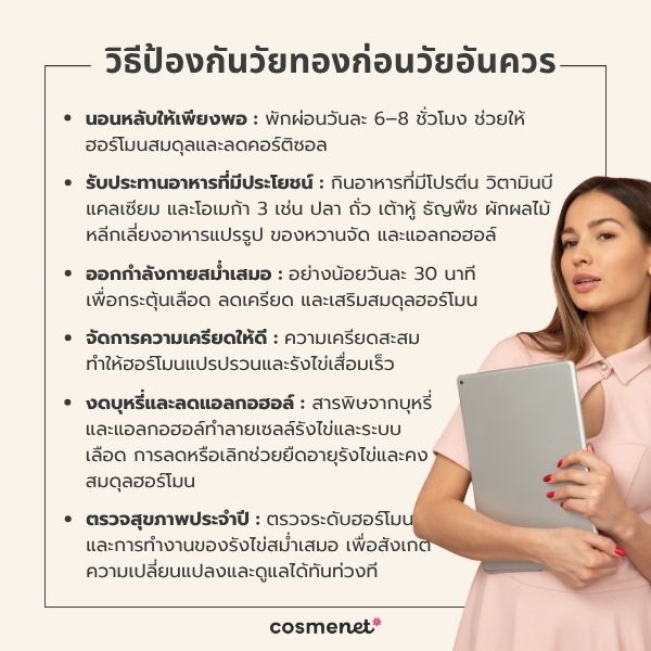 เช็กลิสต์ 7 สัญญาณวัยทองก่อนวัย อย่าชะล่าใจแม้อายุยังไม่ถึง 40 วิธีป้องกันวัยทองก่อนวัยอันควร
