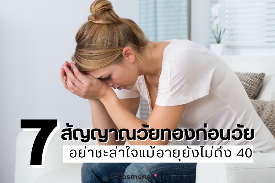  วัยทองก่อนวัย