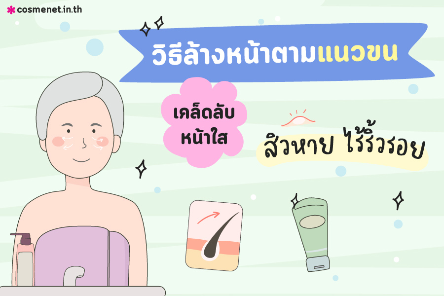 วิธีล้างหน้าตามแนวขน 