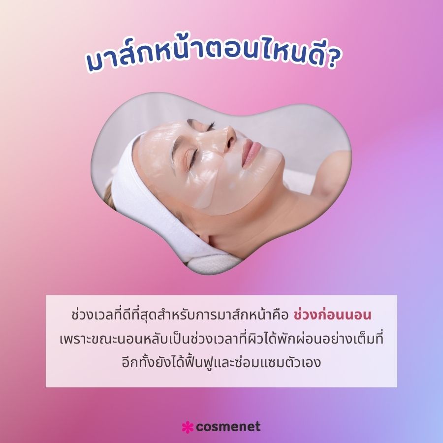 มาส์กหน้าตอนไหนดี? 