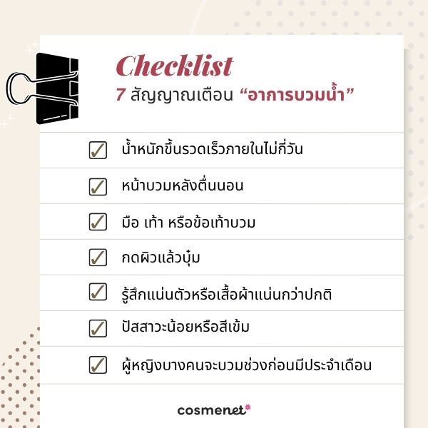 อ้วน หรือบวมน้ำ? หาคำตอบ พร้อมแนะนำวิธีแก้อาการบวมน้ำด้วยตัวเอง เช็กลิสต์ 7 สัญญาณเตือน “อาการบวมน้ำ”