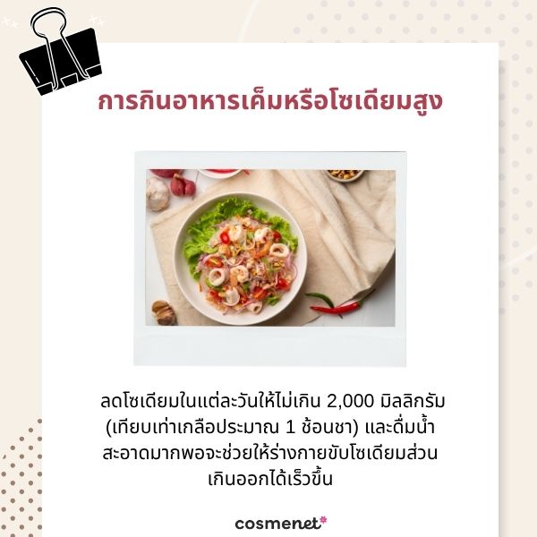 การกินอาหารเค็มหรือโซเดียมสูง
