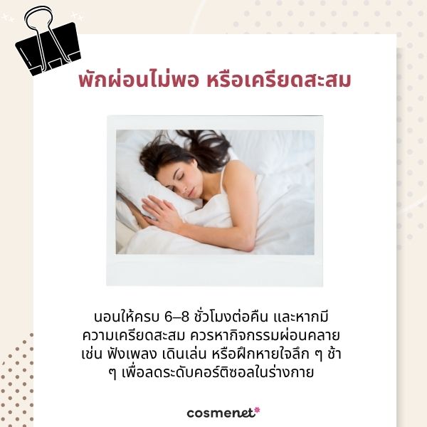 พักผ่อนไม่พอ หรือเครียดสะสม