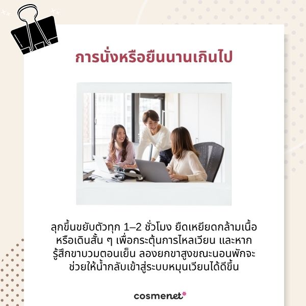การนั่งหรือยืนนานเกินไป