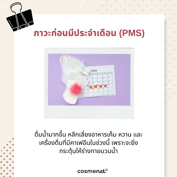 ภาวะก่อนมีประจำเดือน (PMS)