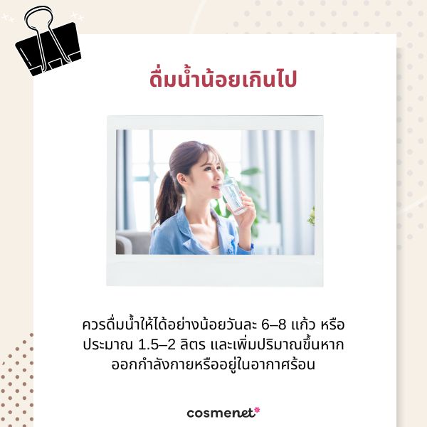 ดื่มน้ำน้อยเกินไป