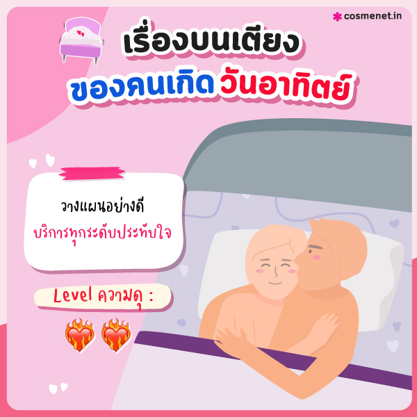 ทายนิสัยเรื่องบนเตียง คนเกิดวันอาทิตย์