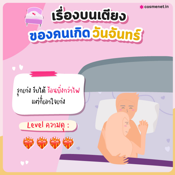 ทายนิสัยเรื่องบนเตียง คนเกิดวันจันทร์