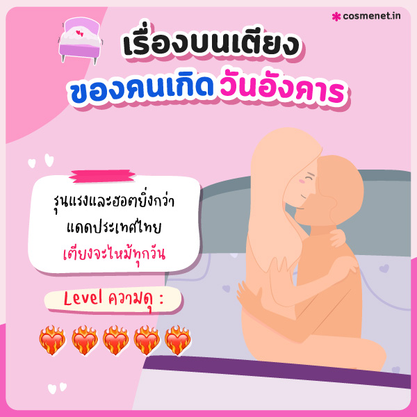 ทายนิสัยเรื่องบนเตียง คนเกิดวันอังคาร