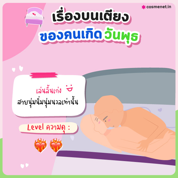 ทายนิสัยเรื่องบนเตียง คนเกิดวันพุธ