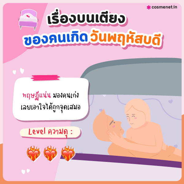 ทายนิสัยเรื่องบนเตียง คนเกิดวันพฤหัสบดี