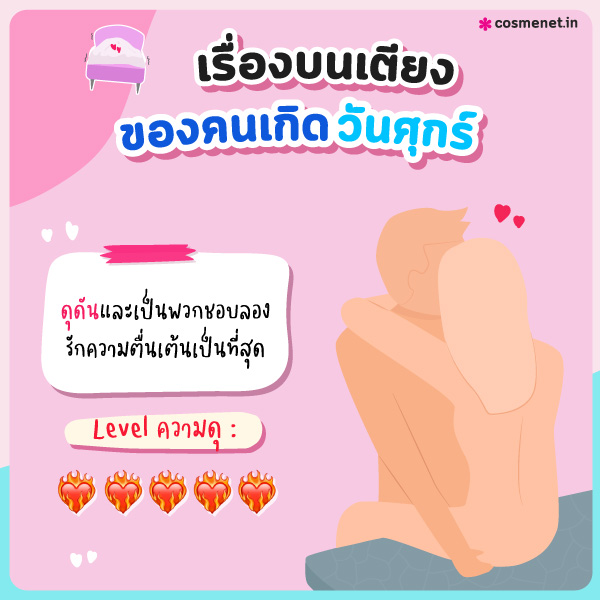 ทายนิสัยเรื่องบนเตียง คนเกิดวันศุกร์