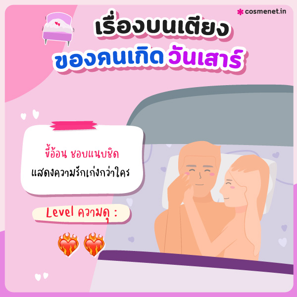 ทายนิสัยเรื่องบนเตียง คนเกิดวันเสาร์