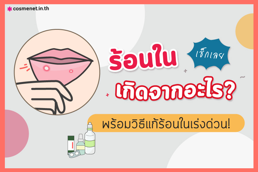 ร้อนในเกิดจากอะไร พร้อมวิธีแก้ร้อนในเร่งด่วน