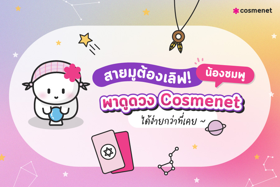 ชมพูดูดวง Cosmenet