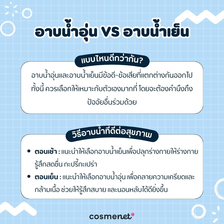 อาบน้ำอุ่นหรืออาบน้ำเย็น แบบไหนดีกว่ากัน?