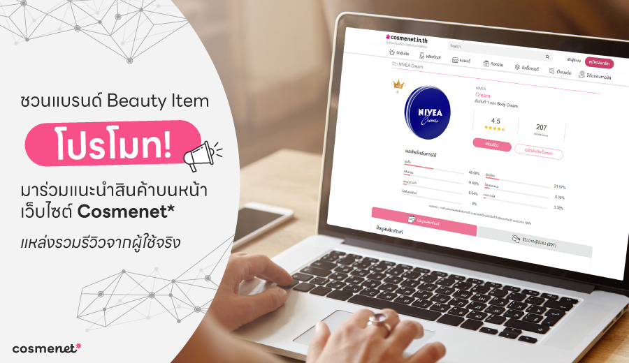 ชวนแบรนด์มาโปรโมทสินค้ากับ Cosmenet*