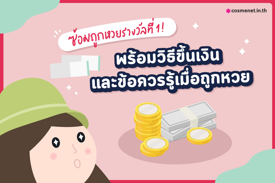 ถูกหวย ถูกรางวัลที่ 1 ถูกรางวัลที่ 1 ขึ้นเงินที่ไหน ต้องเตรียมอะไรไปขึ้นเงินบ้าง