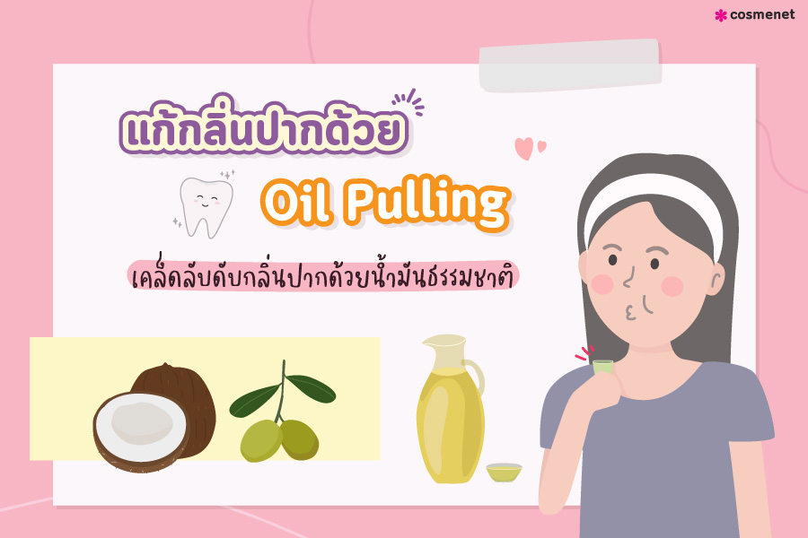 แก้กลิ่นปาก แก้ปากเหม็น วิธีทำ Oil Pulling แก้กลิ่นปากด้วยน้ำมันมะพร้าว น้ำมันมะกอก