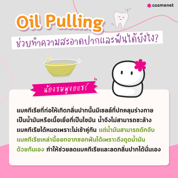 Oil Pulling น้ำมันช่วยทำความสะอาดช่องปากได้ยังไง