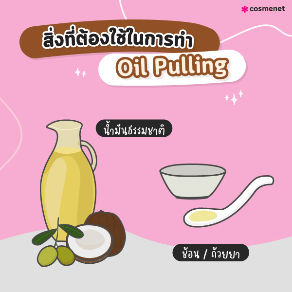 สิ่งที่ต้องใช้ในการทำ Oil Pulling