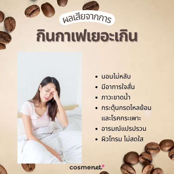 ผลเสียจากการกินกาเฟเยอะเกิน