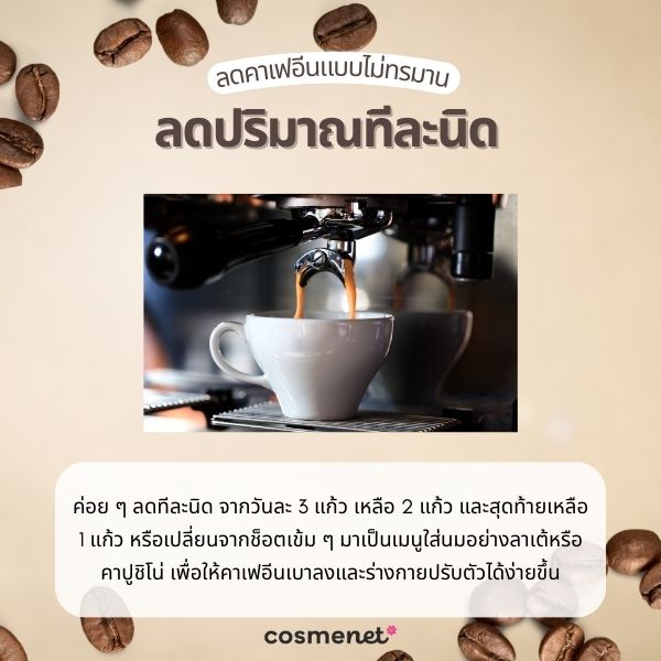 ลดปริมาณคาเฟอีนลงทีละนิด 
