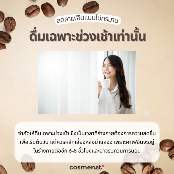 ดื่มเฉพาะช่วงเช้าเท่านั้น