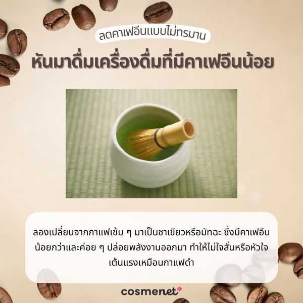 หันมาดื่มเครื่องดื่มที่มีคาเฟอีนน้อย