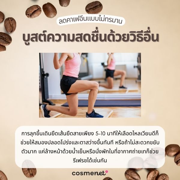 บูสต์ความสดชื่นด้วยวิธีอื่น