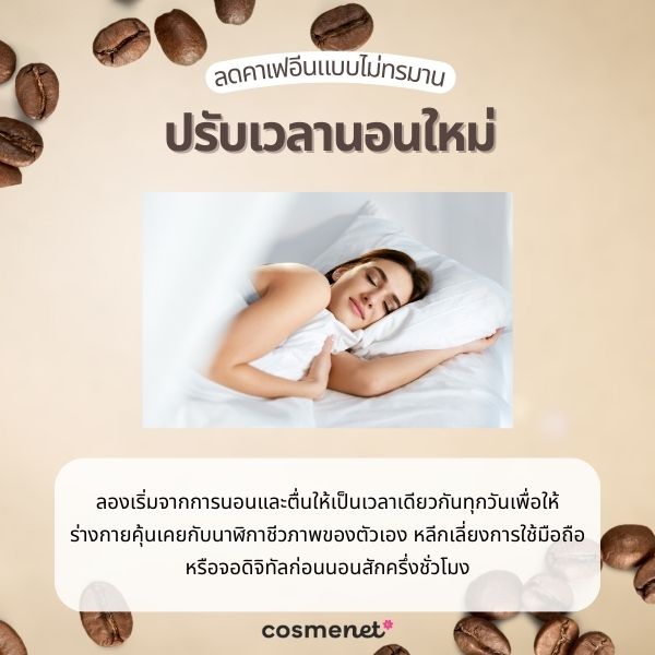 ปรับเวลานอนใหม่