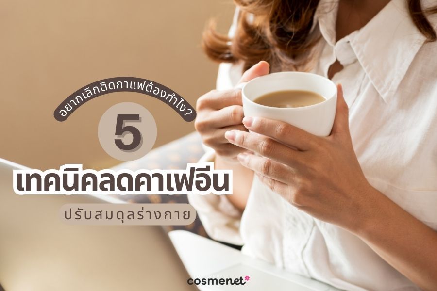 กินกาแฟเยอะผลเสีย