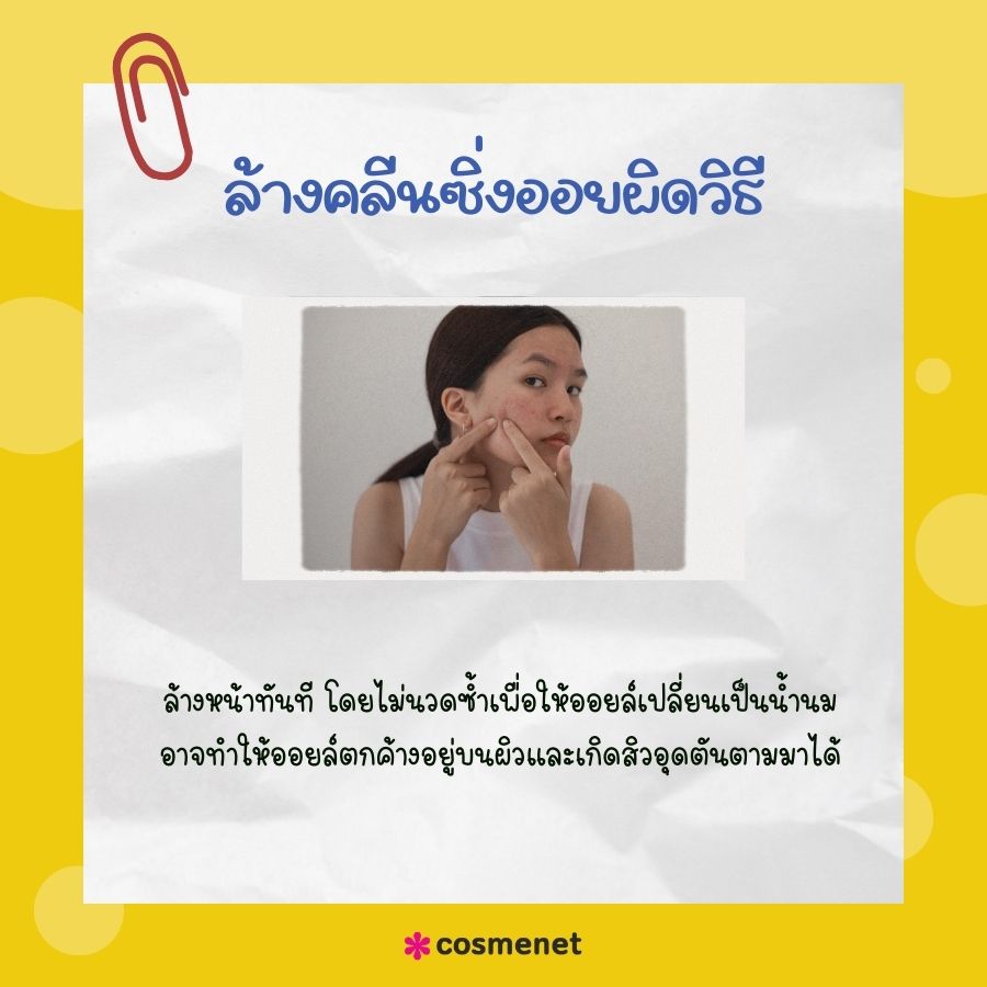 ล้างคลีนซิ่งออยผิดวิธี