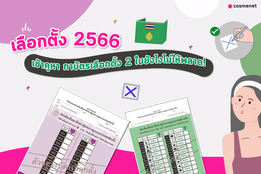 เลือกตั้งส.ส. 2566 เลือกตั้งบัตร 2 ใบ 2566