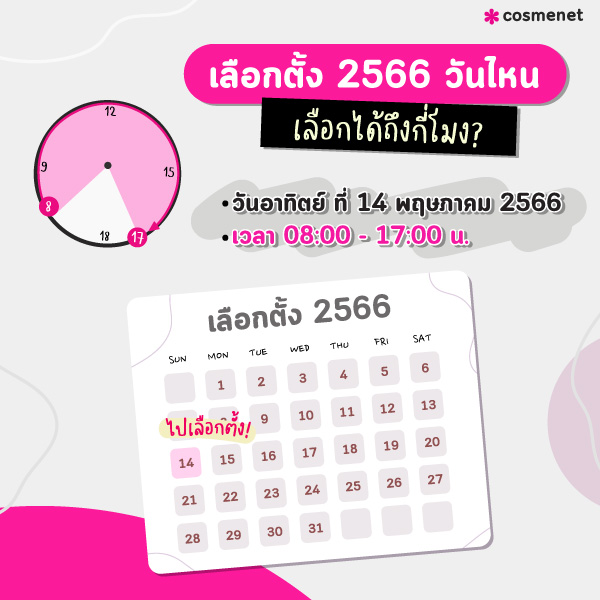 เลือกตั้ง 2566 วันไหน เลือกตั้งได้ถึงกี่โมง