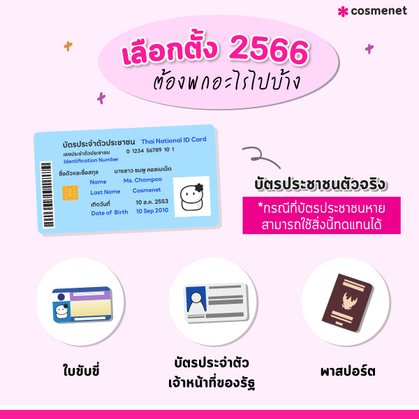 เลือกตั้ง 2566 พกบัตรอะไรไปบ้าง