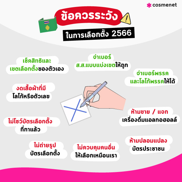 ข้อควรระวังเมื่อไปเลือกตั้ง