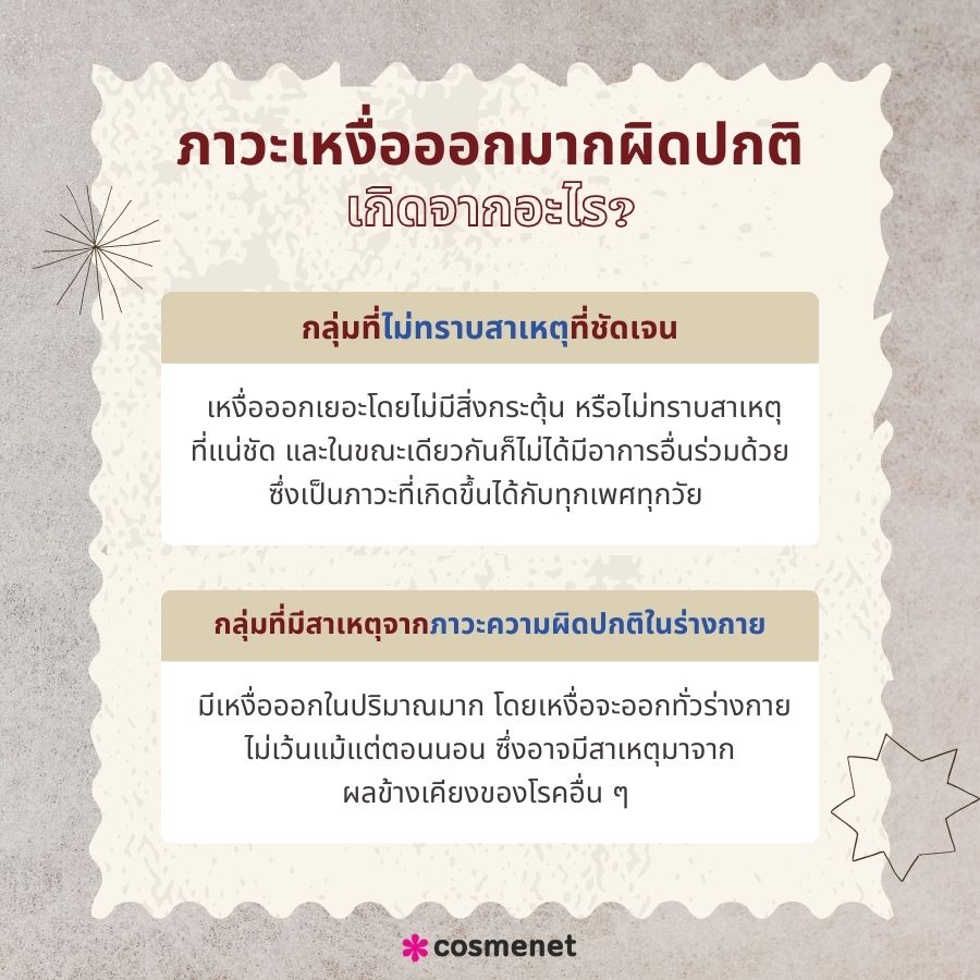 ภาวะเหงื่อออกมากผิดปกติ เกิดจากอะไร