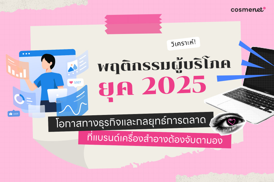 พฤติกรรมผู้บริโภคยุค 2025 การตลาดเครื่องสำอาง