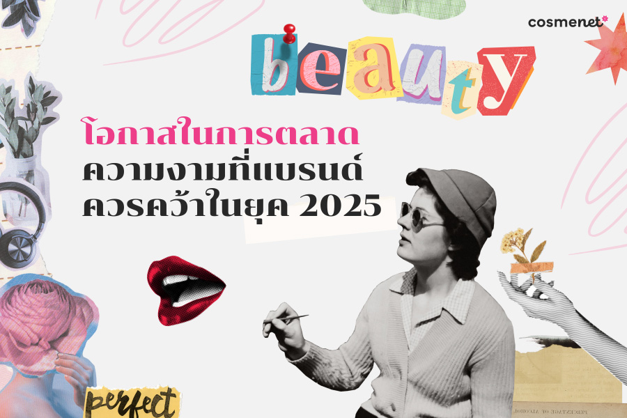 โอกาสในในการตลาดความงามที่แบรนด์ควรทำ 2025