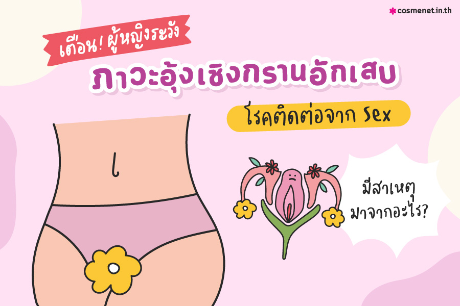 ภาวะอุ้งเชิงกรานอักเสบ ติดเชื้อในอุ้งเชิงกราน เป็นยังไง